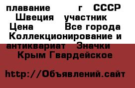 13.1) плавание : 1982 г - СССР - Швеция  (участник) › Цена ­ 399 - Все города Коллекционирование и антиквариат » Значки   . Крым,Гвардейское